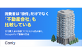 【無料レポート公開】消費者は物件だけでなく、不動産会社も比較している！ 不動産売買仲介店の「選ばれ方」