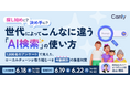"探し始めに？ 決め手に？世代によってこんなに違う「AI検索」の使い方〜1,000名のアンケートで見えた、ローカルチェーンが取り組むべき年齢層別の集客対策〜"｜セミナー開催