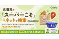 AI普及で「スーパーこそ」ネットで検索される時代に 〜チェーンだから、知られているからでは片づかない「まとめて見たい情報」とは〜｜セミナー開催