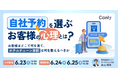 「自社予約」を選ぶお客様の心理とは？〜お客様はどこで何を見て、ホテルチェーン本部は何を整えるべきか〜｜セミナー開催