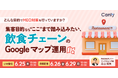 どんな目的でMEO対策を行っていますか？集客目的なら "ここ" まで踏み込みたい、飲食チェーンのGoogle マップ運用｜セミナー開催