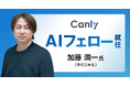 DDD/CQRSの第一人者 加藤 潤一氏がカンリーの「AIフェロー」に就任