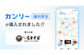 「名代富士そば」を展開するダイタンホールディングス、グループ全従業員約1,100名に「カンリー福利厚生」を導入