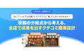【無料レポート公開】同じブランドでも店舗ごとに「クチコミの差」が生まれるのはなぜ？全店で成果を出すクチコミ獲得設計