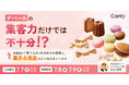 デパートの集客力だけでは不十分！？〜 来館前に「買うもの」を決めるお客様と、菓子小売店はどう向き合うべきか〜｜セミナー開催