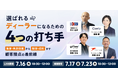 「選ばれるディーラー」になるための4つの打ち手～集客・来店促進から、販促・成約まで、顧客接点の最前線～｜4社共催セミナー開催