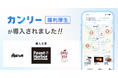 「木村屋本店」を展開する株式会社Feast Harborなどグループ3社合同で従業員約800名に「カンリー福利厚生」を導入