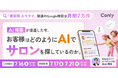 「美容院　おすすめ」関連のGoogle 検索は月間7万件！では、AI検索が浸透した今、お客様はどのようにAIでサロンを探しているのか。｜セミナー開催