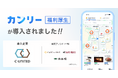 「カフェ・ベローチェ」「珈琲館」「カフェ・ド・クリエ」を展開するC-United株式会社の全従業員約10,000名に「カンリー福利厚生」を導入