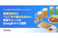 【無料レポート公開】集客目的なら“ここ”まで踏み込みたい。飲食チェーンが取り組むべきGoogleマップ運用の現在地