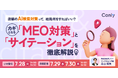 店舗のAI検索対策って、結局何をすればいい？カギとなる「MEO対策」と「サイテーション」を徹底解説！｜セミナー開催