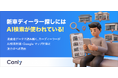 【無料レポート公開】AIでおすすめされても8割超が「選ぶのをやめた」経験あり！？新車検討者の“調べ直し”動線と、ディーラーがGoogle マップを整備すべき理由