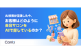 【無料レポート公開】AI検索が浸透した今、お客様はどのように美容サロンをAIで探しているのか？