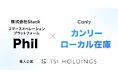 TSIホールディングス、「カンリーローカル在庫」と「Phil」のシステム連携で商品在庫表示を自動化。
