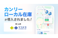 サツドラ、全196店舗に「カンリーローカル在庫」を導入。北海道を基点に、在庫のデジタル可視化で地域密着型ドラッグストアの集客力を最大化。