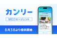 カンリー、MEO運用をAIが月額4,980円で自動で行う「カンリーMEOエージェント」を8月3日より提供開始。