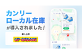 アップガレージ、全283店舗に「カンリーローカル在庫」を導入。中古カー・バイク用品の店舗在庫をオンラインと連携し、AI時代の集客力最大化を推進