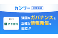 伊予銀行、150店舗の情報改ざんリスクを防止。 「カンリー店舗集客」「カンリー店舗検索ページ」の導入で関連業務の工数を3〜4割削減