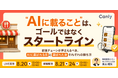 "AIに載ること"は、ゴールではなくスタートライン ～ 飲食チェーンが押さえるべき、「AIに選ばれる前」と「選ばれた後」それぞれの勝ち方 ～｜セミナー開催