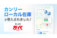 万代、「カンリーローカル在庫」を導入。Google マーチャントセンターの立ち上げから伴走支援し、ブランド品からホビー・ゲームまで幅広いリユース在庫をデジタルで可視化。AI時代の集客力最大化を推進。