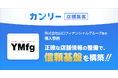 山口フィナンシャルグループ、店舗の誤情報掲載・情報改ざんリスクに対応するため「カンリー店舗集客」を導入。グループ約270店舗の情報を一元管理