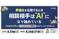 葬儀社を比較するとき、相談相手は"AI"になり始めている ～AI利用者の59%が「AIに紹介された葬儀社」を選ぶ今、とるべき対策とは～｜セミナー開催
