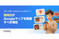 【無料レポート】予約した媒体でお店を探したとは限らない！焼肉店がGoogleマップを 整備すべき理由