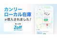 Zoff、全340店舗に「カンリーローカル在庫」を導入。店舗在庫のデジタル可視化で「試してから買う」来店体験を強化。AIに選ばれる店舗基盤の構築で、次世代の集客を最大化