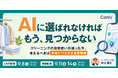 AIに選ばれなければ、もう、見つからない。 クリーニングの日常使いが減った今、考えるべきは「未来につながる集客戦略」｜セミナー開催