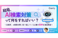 結局、AI検索対策って何をすればいい？〜 各業界、AI検索対策に取り組んでいる企業の実例を徹底解説 〜｜セミナー開催