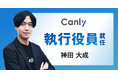 カンリー、新執行役員就任のお知らせ