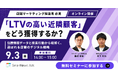 「LTVの高い近隣顧客」をどう獲得するか？位置情報データと検索行動から紐解く、選ばれる店舗のデジタル戦略｜2社共催セミナー開催