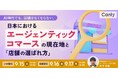 AI時代でも、店舗はなくならない。 〜日本におけるエージェンティックコマースの現在地と「店舗の選ばれ方」〜｜セミナー開催