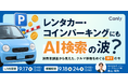 レンタカー・コインパーキングにもAI検索の波？ 消費者調査から見えた、クルマ移動をめぐる “探す” の今｜セミナー開催