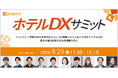 選ばれるホテルはどう変わる？インバウンド時代の生産性と宿泊体験のアップデート｜10社共催セミナー開催