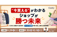 “今買える”がわかるショップが勝つ未来 1,000人調査から読み解く、アパレル店舗の売り逃しと新たな集客戦略｜セミナー開催