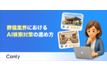 【無料レポート公開】葬儀業界におけるAI検索対策の進め方