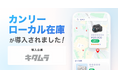 カメラのキタムラ、「カンリーローカル在庫」を導入。AI時代の検索行動に適応し「来店体験」の価値を最大化。店舗への集客と利便性向上を推進。