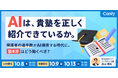 AIは、貴塾を正しく紹介できているか。 〜 保護者の過半数がAI検索する時代に、塾本部はどう動くべき？ 〜｜セミナー開催