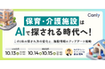 保育・介護施設はAIで探される時代へ！ この3年の探され方の変化と、施設情報のアップデート戦略｜セミナー開催
