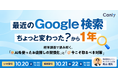 「最近のGoogle 検索、ちょっと変わった？」から1年。 経年調査で読み解く、“AIを使ったお店探しの習慣化”と“今こそ取るべき対策”｜セミナー開催