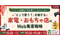 クリスマス商戦は「何を買う？」だけじゃない！ 「どこで買う？」を制する家電・おもちゃ店のWeb集客戦略｜セミナー開催