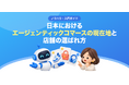 【無料レポート公開】海外で広がる “エージェンティックコマース” とは？ 日本における現在地と、AI時代に選ばれる店舗の条件