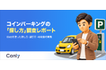 【無料レポート公開】コインパーキング探しの主流は「看板」から「ネット」へ。利用者の過半数が最初に開くGoogle マップの重要性
