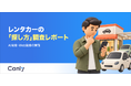 【無料レポート公開】約66%がAI検索に接触！レンタカー利用者の「探し方・選び方」の最新動向