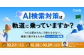 AI検索対策は軌道に乗っていますか？ 〜「AIには選ばれた」で終わらせない。集客に繋げきるための“AIO×MEO戦略” 〜｜セミナー開催