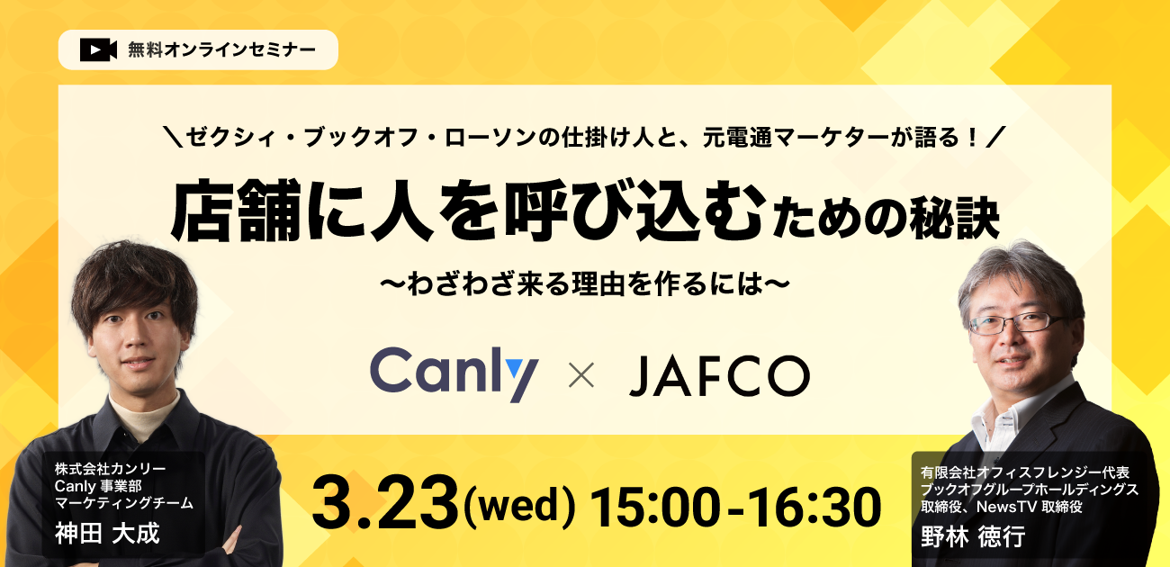 特別企画 ゼクシィ ブックオフ ローソンの仕掛け人である野林徳行氏をお招きし わざわざ来る理由を作るには 店舗に人を呼び込むための秘訣 を3月23日に開催決定 株式会社カンリーのプレスリリース
