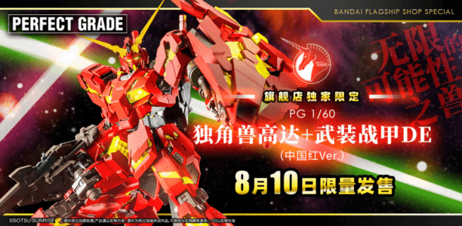 中国限定 PG 1/60 RX-0 ユニコーンガンダムチャイナレッドVer-