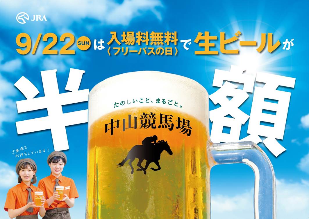 9月22日 日 は中山競馬場 生ビール半額の日 フリーパスの日 入場料無料 は生ビールがオトク 日本中央競馬会のプレスリリース