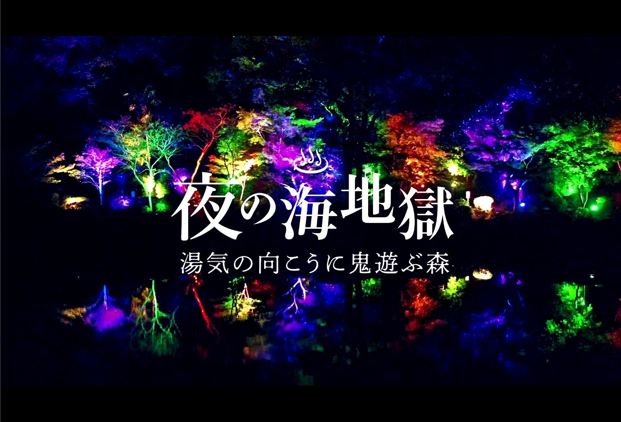 夜の海地獄 湯気の向こうに鬼遊ぶ森 開催決定 合資会社 海地獄のプレスリリース